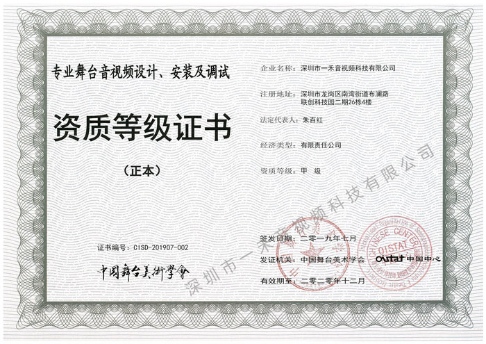 專業(yè)舞臺音視頻設計、安裝及調試資質甲級證書