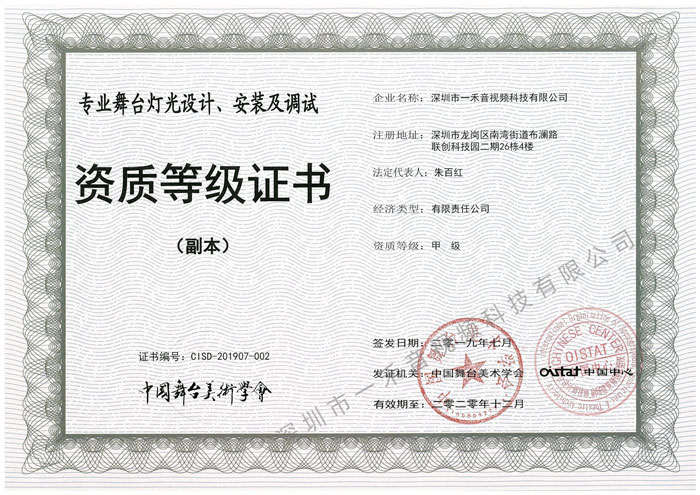 專業(yè)舞臺燈光設計、安裝及調試資質甲級證書