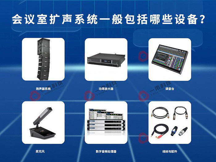 會(huì)議室擴(kuò)聲系統(tǒng)一般包括哪些設(shè)備?